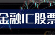 金融IC股票